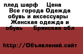 плед шарф  › Цена ­ 833 - Все города Одежда, обувь и аксессуары » Женская одежда и обувь   . Брянская обл.